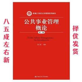 公共事业管理概论 第3版 朱仁显 中国人民大学出版社