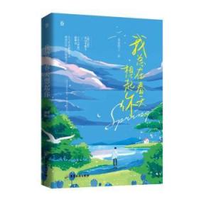 全新正版图书 在春天想起你徐徐图之广东旅游出版社9787557024512 长篇小说中国当代岁的女读者