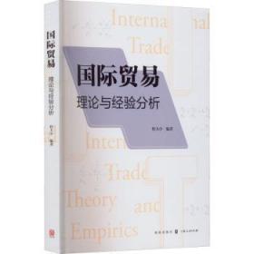 全新正版图书 国际贸易:理论与经验分析程大中格致出版社9787543233348