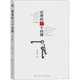 全新正版图书 管理的12个问题焦叔斌中国人民大学出版社9787300183497 管理学
