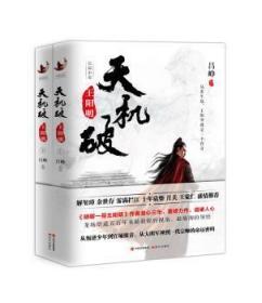 全新正版图书 天机破：（全两册）吕峥现代出版社9787514369946 长篇历史小说中国当代