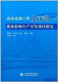 全新正版图书 南水北调工程湖蓄水影响项目研究金泰植中国水利水电出版社9787517014867