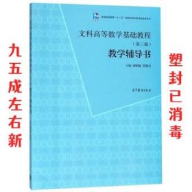 文科高等数学基础教程 第3版 周明儒,苏简兵 高等教育出版社