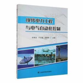 全新正版图书 现代电力工程与电气自动化控制杜艳洁吉林科学技术出版社9787557882914