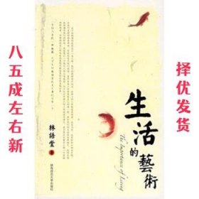 生活的艺术 第2版 林语堂,越裔汉 著 陕西师范大学出版社