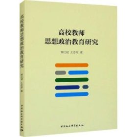 全新正版图书 高校教师思想政治教育研究熊红斌中国社会科学出版社9787522729053