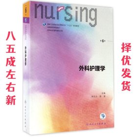 外科护理学  吴欣娟 人民卫生出版社 9787117238724