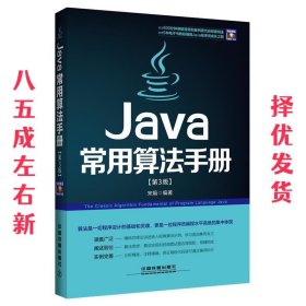 Java常用算法手册 第3版 宋娟 中国铁道出版社 9787113173791
