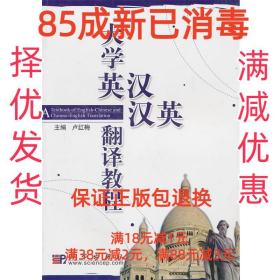 【85成新】大学英汉汉英翻译教程 卢红梅科学出版社【笔记很少，