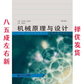 机械原理与设计 第2版 邢冠梅陈艳丽 同济大学出版社出版社