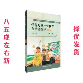 学前教育专业系列教材 第3版 张明红 华东师范大学出版社