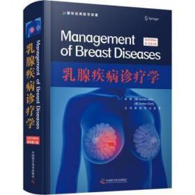 全新正版图书 乳腺疾病诊疗学 原书第2版中国科学技术出版社9787504683175