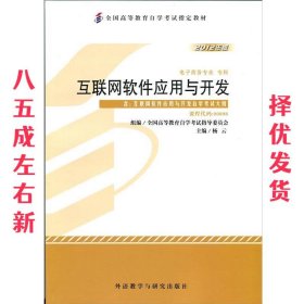 互联网软件应用与开发 杨云 外语教学与研究出版社 9787513524735