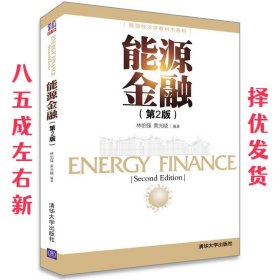 能源金融 第2版 林伯强 清华大学出版社 9787302345640