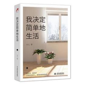 全新正版图书 我决定简单地生活小七中国水利水电出版社9787517091950 人生哲学通俗读物大众读者