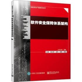 全新正版图书 软件保障体系架构杨元原电子工业出版社9787121431326