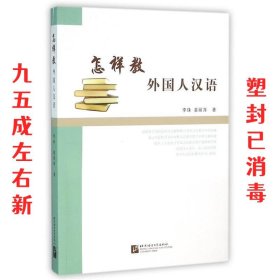 怎样教外国人汉语 李珠, 姜丽萍 北京语言大学出版社