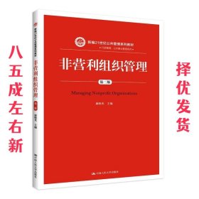 非营利组织管理 第2版 康晓光 中国人民大学出版社 9787300268750