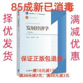 【85成左右新笔迹少】发展经济学 马春文 张东辉高等教育出版社