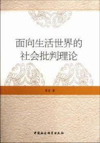 全新正版图书 面向生活世界的社会批判理论夏宏中国社会科学出版社9787516103227 哈贝马斯