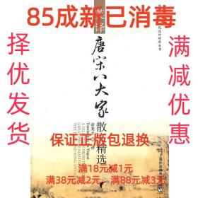 【85成左右新】外教社中国文化汉外对照丛书:英译唐宋八大家散文