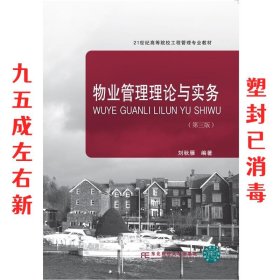 物业管理理论与实务 第3版 刘秋雁 东北财经大学出版社有限责任公
