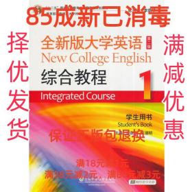 【85成左右新】全新版大学英语综合教程-1-第二版-学生用书- 李荫
