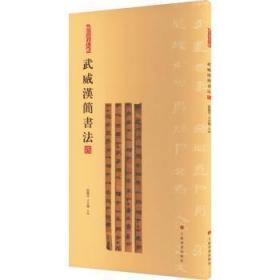 全新正版图书 武威汉简书法:四张德芳上海书画出版社9787547930069
