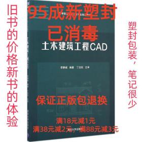 【95成新塑封消费】土木建筑工程CAD 李静斌　编著清华大学出版社