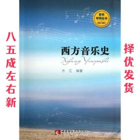 西方音乐史 齐江 西南师范大学出版社 9787562164340