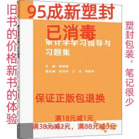 【95成新塑封已消毒】审计学学习指导与习题集 韩晓梅高等教育出