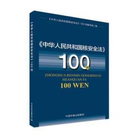 全新正版图书 《中华人民共和国核法》100问中国环境出版有限责任公司9787511143266