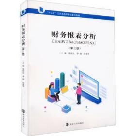 全新正版图书 财务报表分析蔡柏良南京大学出版社9787305255854