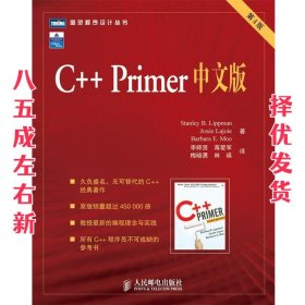 C++ Primer中文版 第4版 李普曼(StanleyB.Lippman) 人民邮电出版