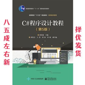 C#程序设计教程 第5版 刘甫迎 电子工业出版社 9787121367557