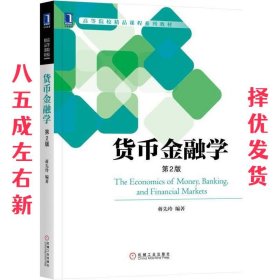 货币金融学 第2版 蒋先玲 机械工业出版社 9787111573708