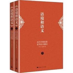 全新正版图书 语境和语义王中江上海人民出版社9787208178076