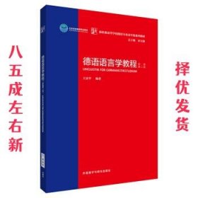 德语语言学教程:新版第二版 第2版 王京平 外语教学与研究出版社