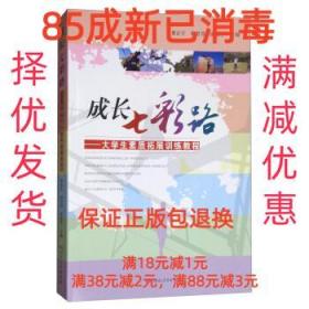 【85成左右新】成长七彩路:大学生素质拓展训练教程 董正宇,杨若