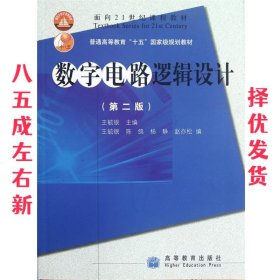 数字电路逻辑设计 第2版 王毓银 高教出版社 9787040177862