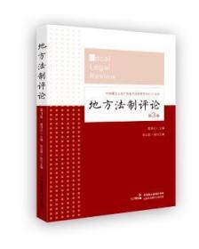 全新正版图书 地方法制评论：第3卷葛洪义中国民主法制出版社9787516204146 地方法规研究中国