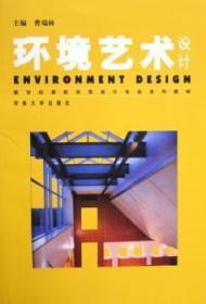 全新正版图书 环境艺术设计曹瑞林河南大学出版社有限责任公司9787810912969 建筑设计环境设计高等学校教材青年