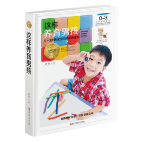 全新正版图书 这样养育男孩许鼓黑龙江科学技术出版社9787538895308 婴幼儿哺育基本知识