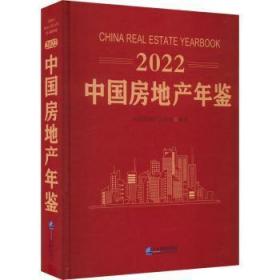 全新正版图书 22中年鉴中国房地产业协会企业管理出版社9787516426166