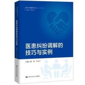 全新正版图书 医患纠纷调解的技巧与实例/新时代调解研究文丛(实务系列)邵华严文广中国人民大学出版社9787300272313