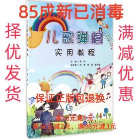 【85成新】儿歌弹唱实用教程 顾硕重庆大学出版社【笔记很少，整