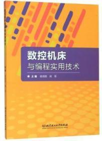 全新正版图书 数控机床与编程实用技术杨顺田北京理工大学出版社9787568270953