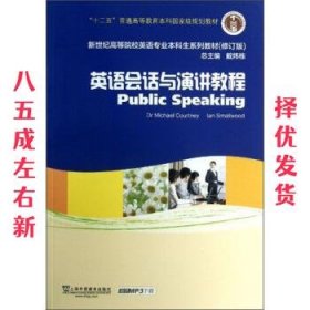 英语会话与演讲教程 戴炜栋 上海外语教育出版社 9787544629522