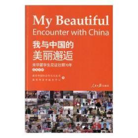 全新正版图书 我与中国的美丽邂逅:来华留学生见证壮丽70年:70 years of development in the eyes of international students:汉英对照合作与交流司人民社9787511562753