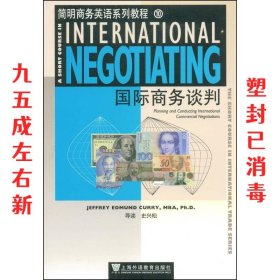 简明商务英语系列教程:国际商务谈判 史兴松 上海外语教育出版社